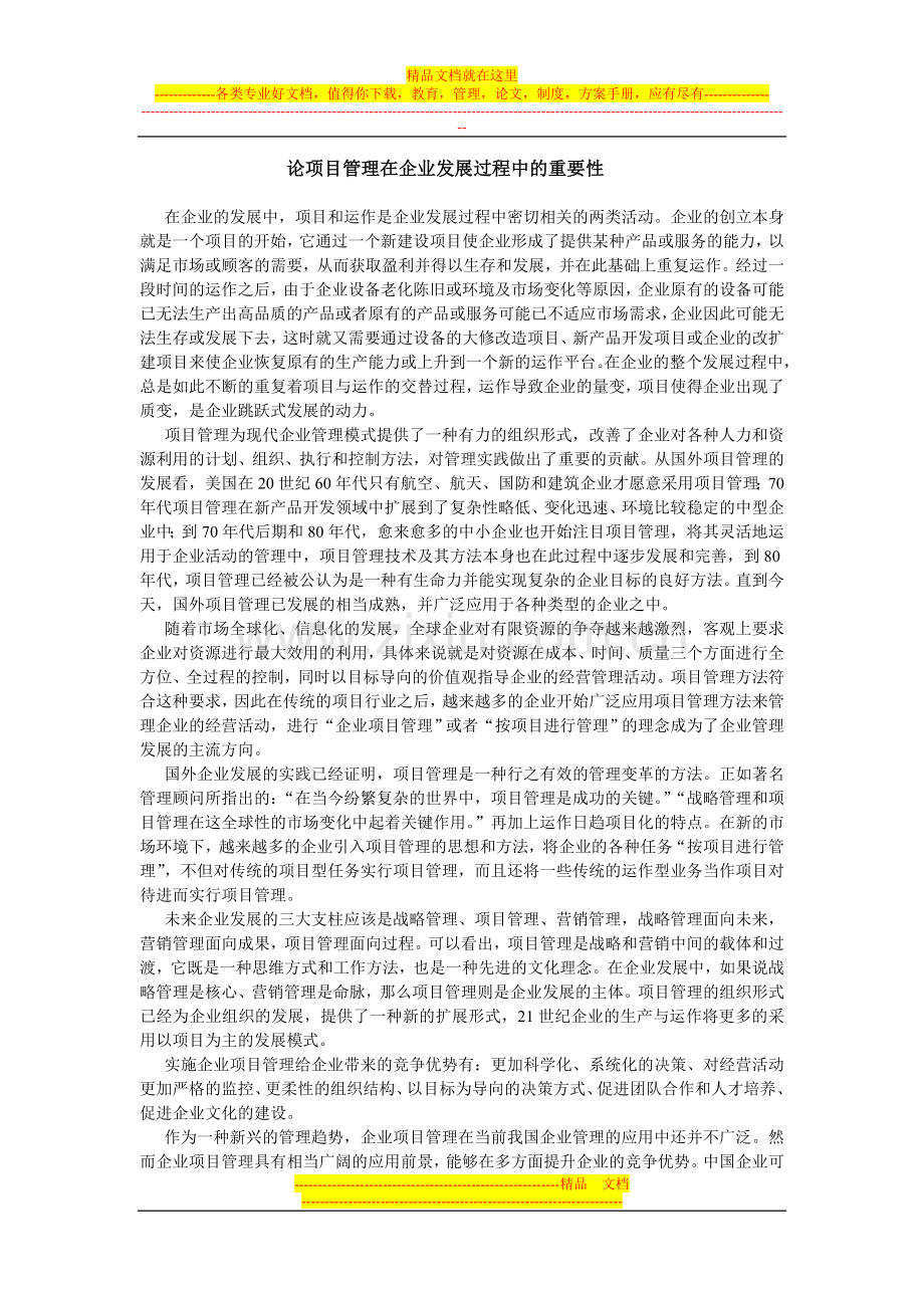 论项目管理在企业发展过程中的重要性.doc_第1页