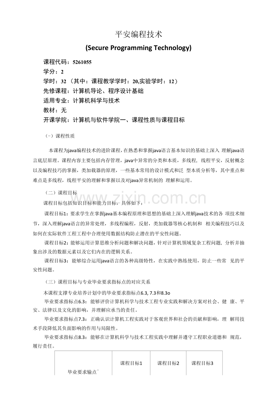 《安全编程技术》教学大纲.docx_第1页
