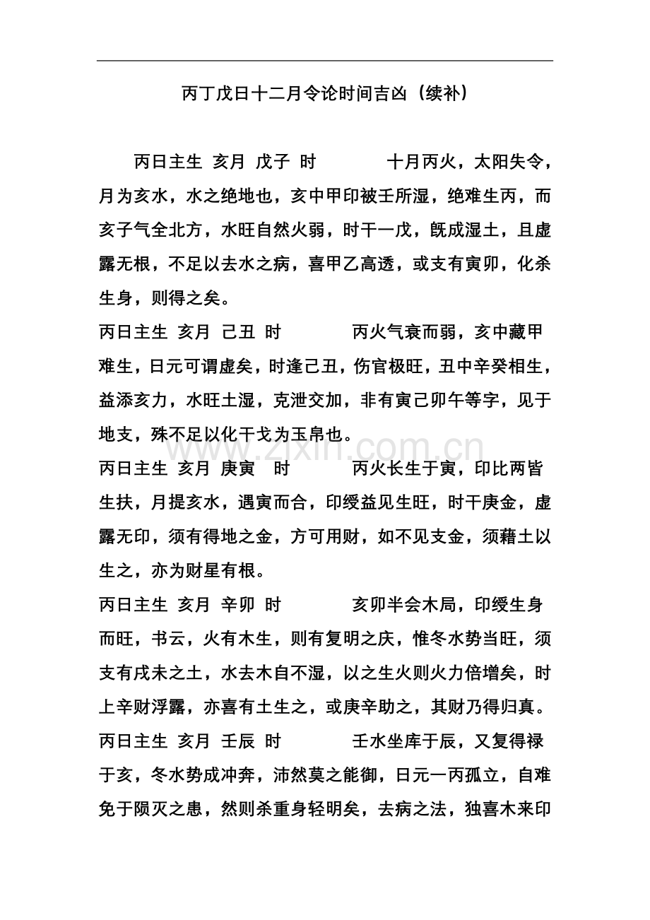 丙丁戊日十二月令论时间吉凶(续补).doc_第2页