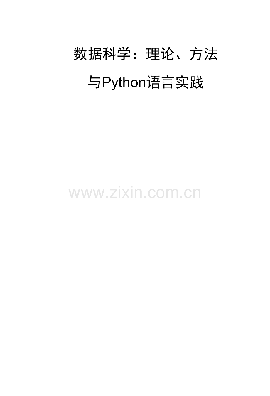 数据科学与应用：理论、方法与Python语言实践-----教案.docx_第1页