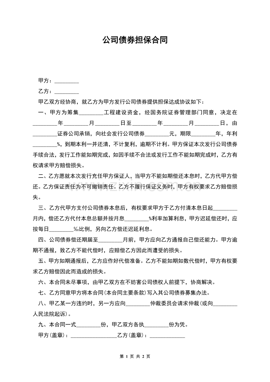 公司债券担保合同.docx_第1页