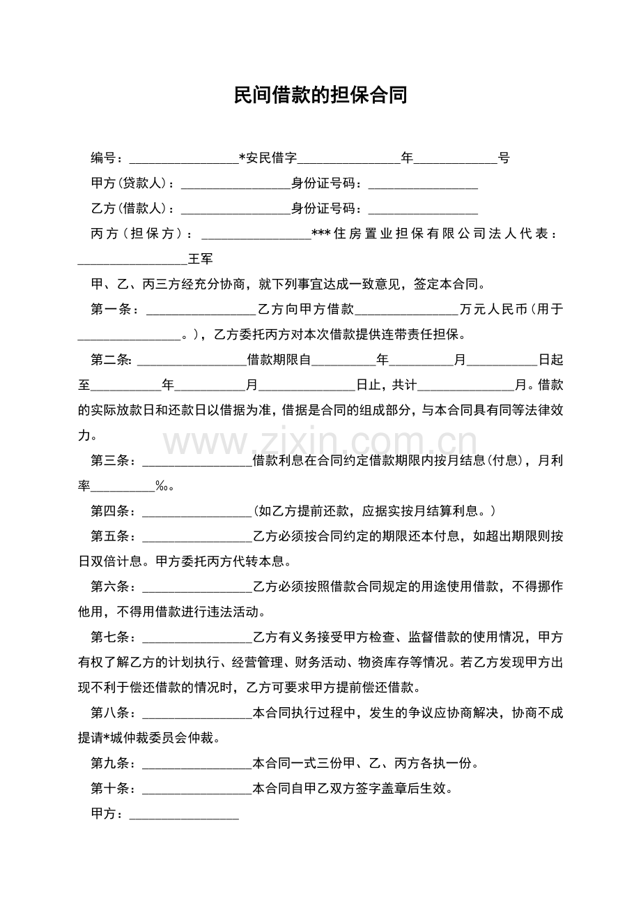 民间借款的担保合同.docx_第1页