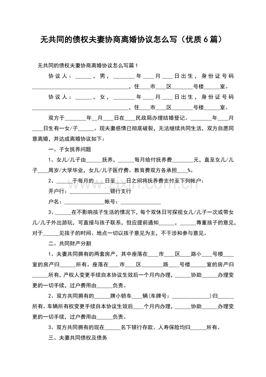 无共同的债权夫妻协商离婚协议怎么写(优质6篇).docx_第1页