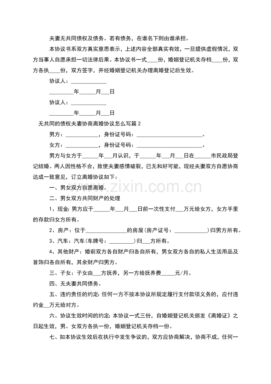 无共同的债权夫妻协商离婚协议怎么写(优质6篇).docx_第2页