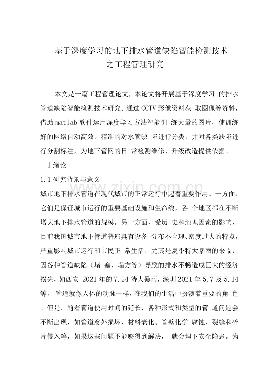 基于深度学习的地下排水管道缺陷智能检测技术之工程管理研究.docx_第1页