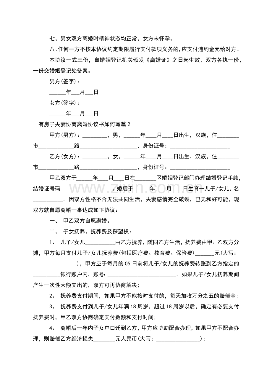 有房子夫妻协商离婚协议书如何写(11篇).docx_第2页