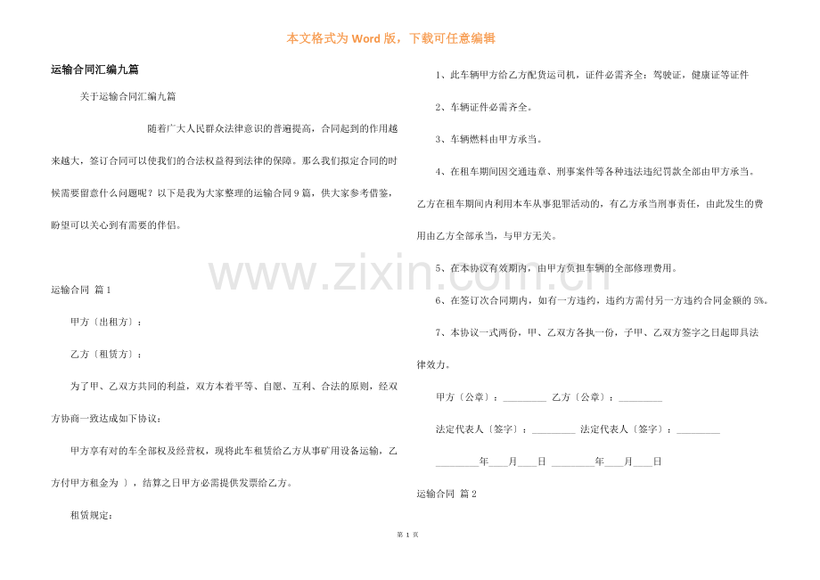 运输合同汇编九篇.docx_第1页