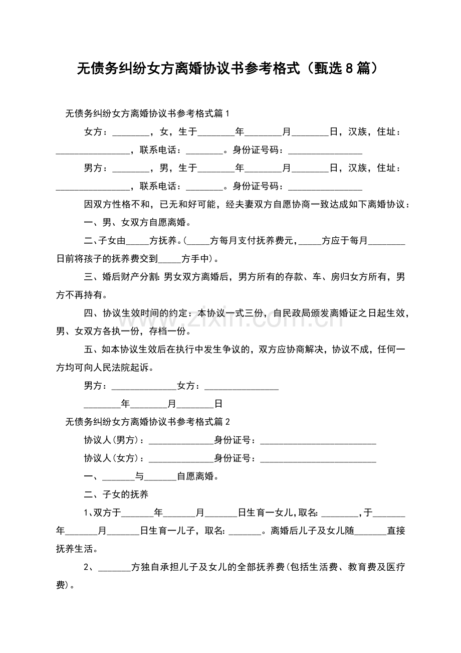 无债务纠纷女方离婚协议书参考格式(甄选8篇).docx_第1页