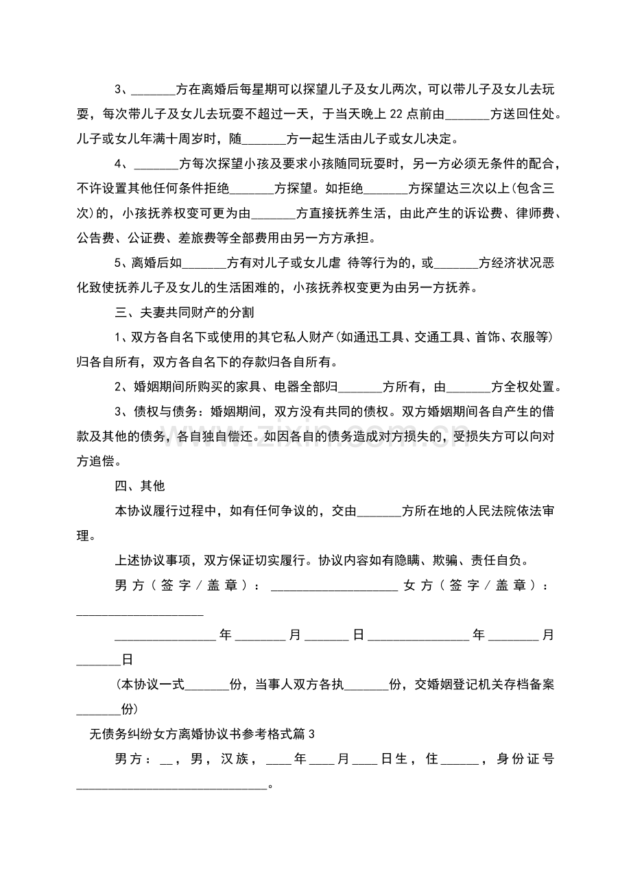 无债务纠纷女方离婚协议书参考格式(甄选8篇).docx_第2页