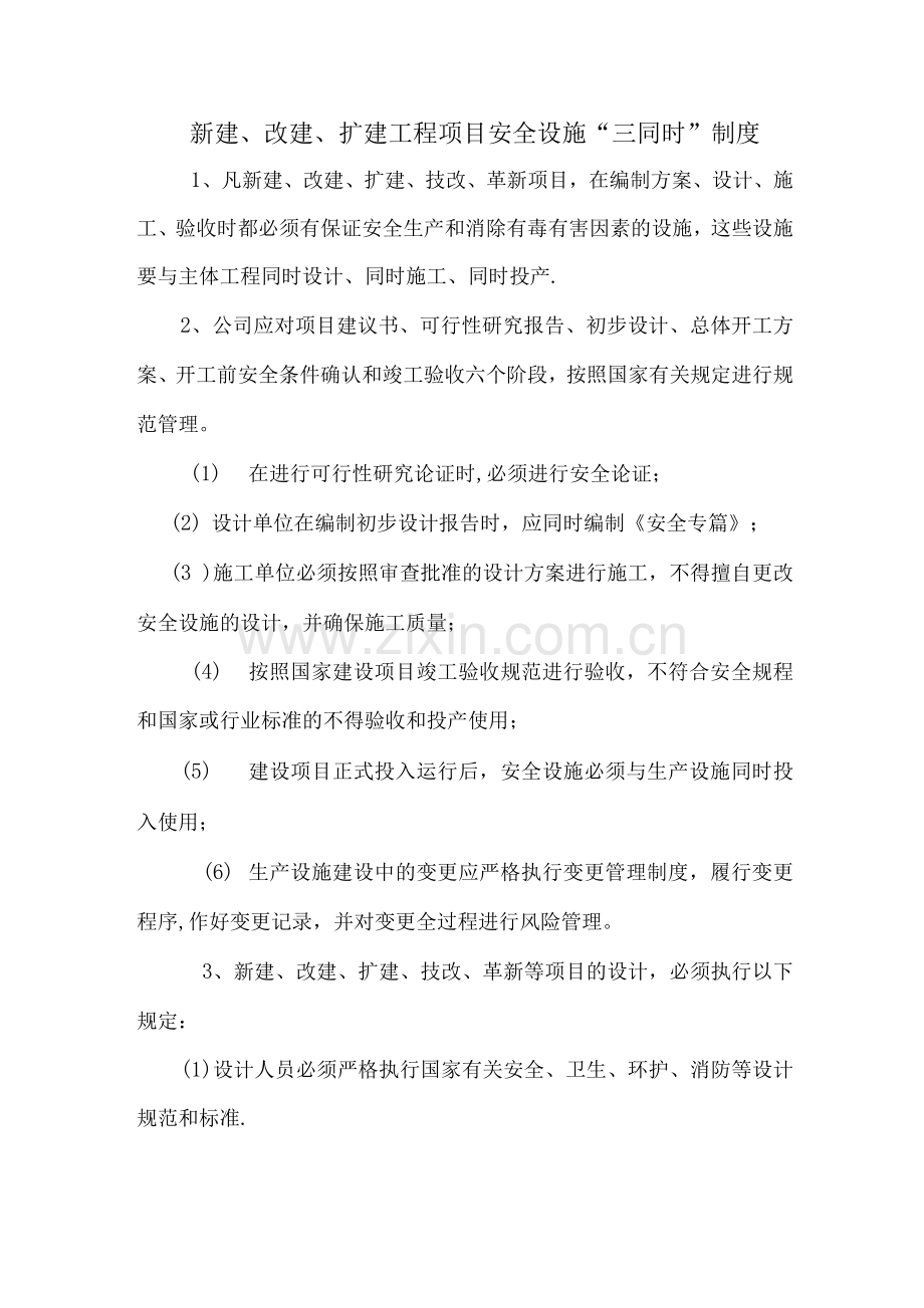建设项目安全设施三同时管理制度.docx_第1页