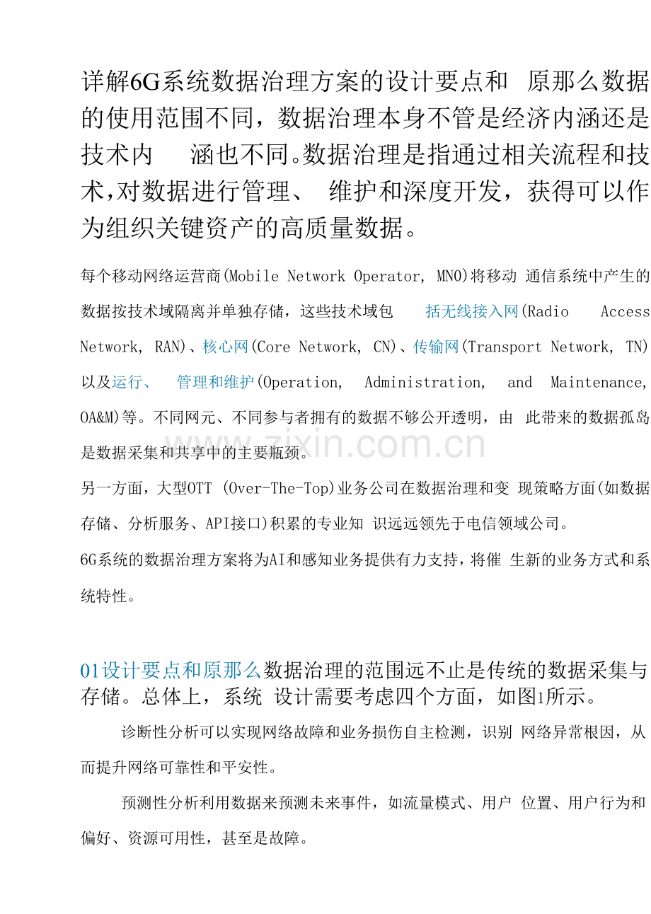 详解6G系统数据治理方案的设计要点和原则.docx_第1页