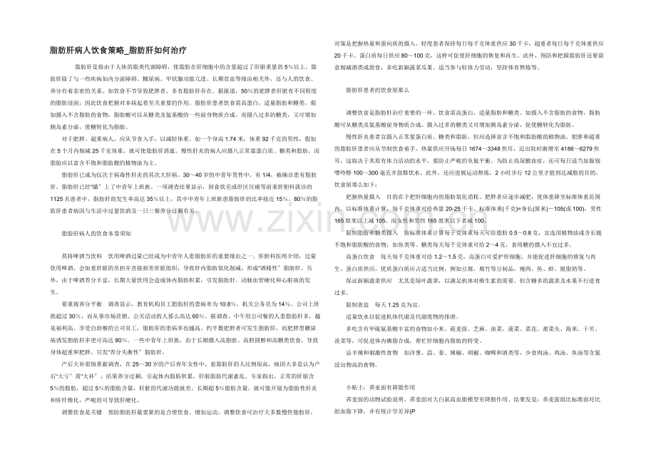 脂肪肝病人饮食策略-脂肪肝如何治疗.docx_第1页