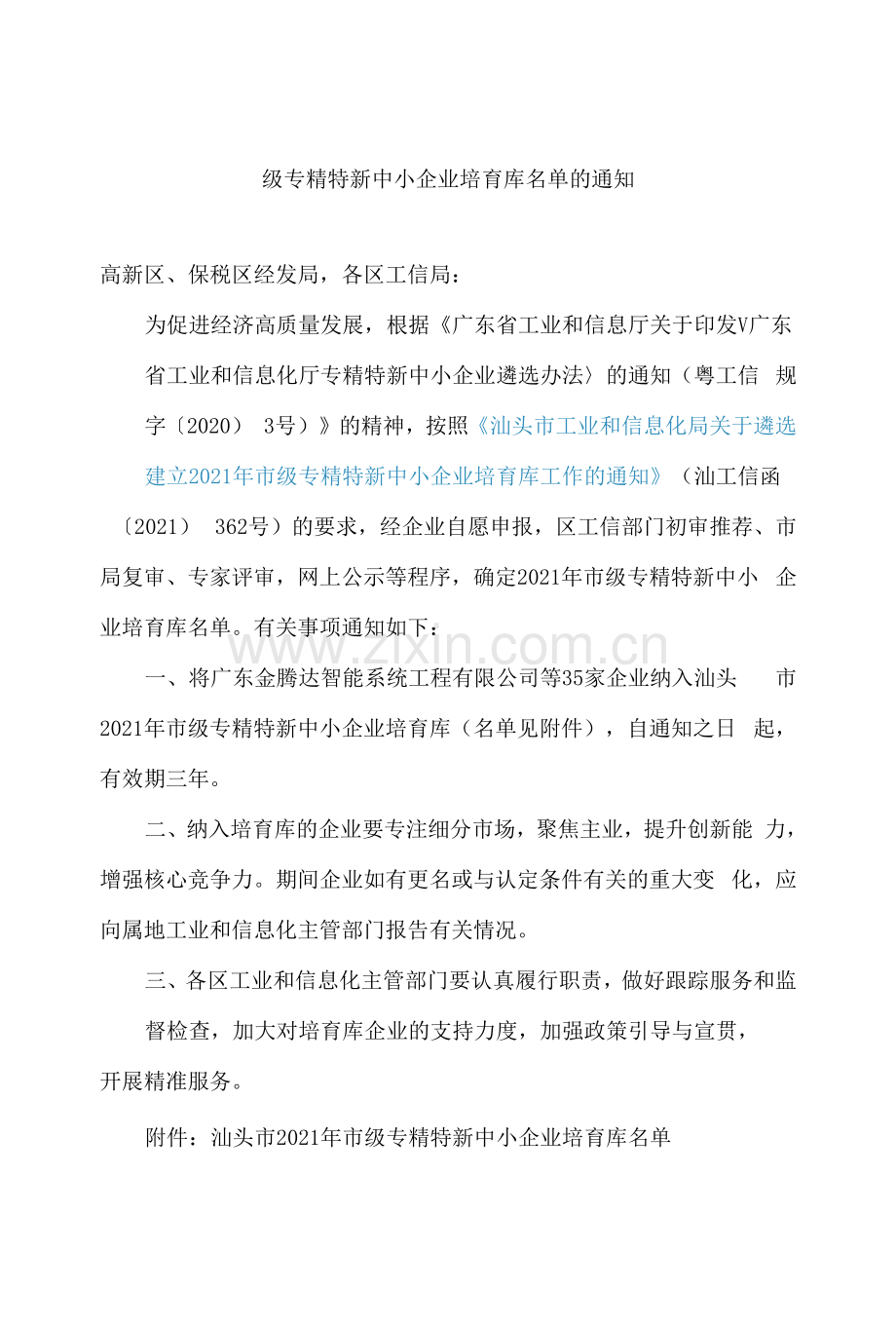 汕头市生态环境局、汕头市工业和信息化局关于公布汕头市2021年市级专精特新中小企业培育库名单的通知.docx_第1页