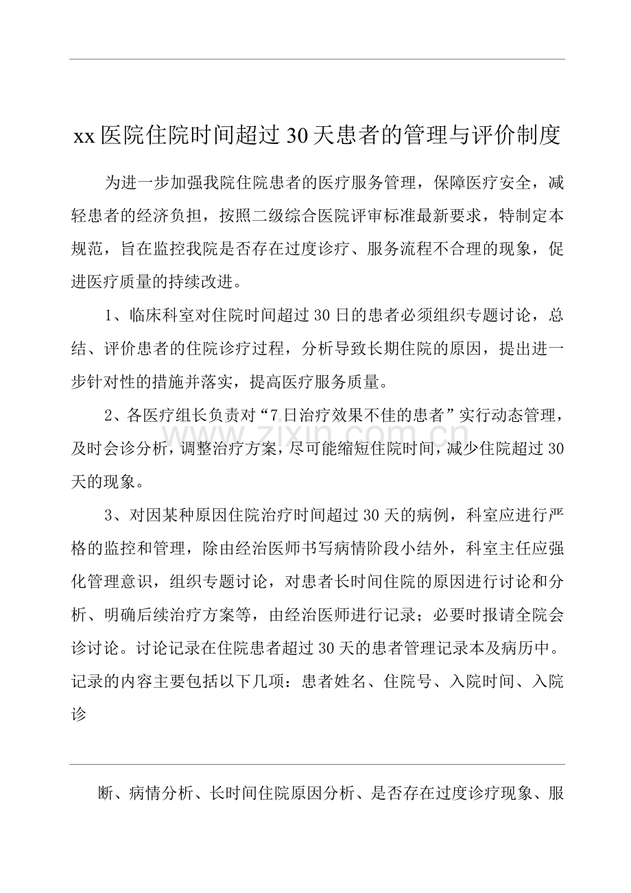 医院住院时间超过30天患者的管理与评价制度.docx_第1页