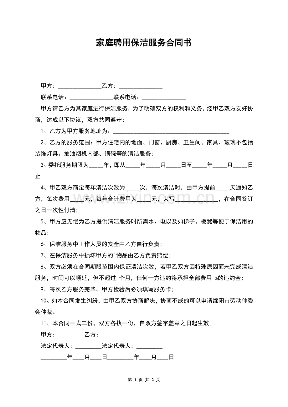家庭聘用保洁服务合同书.docx_第1页