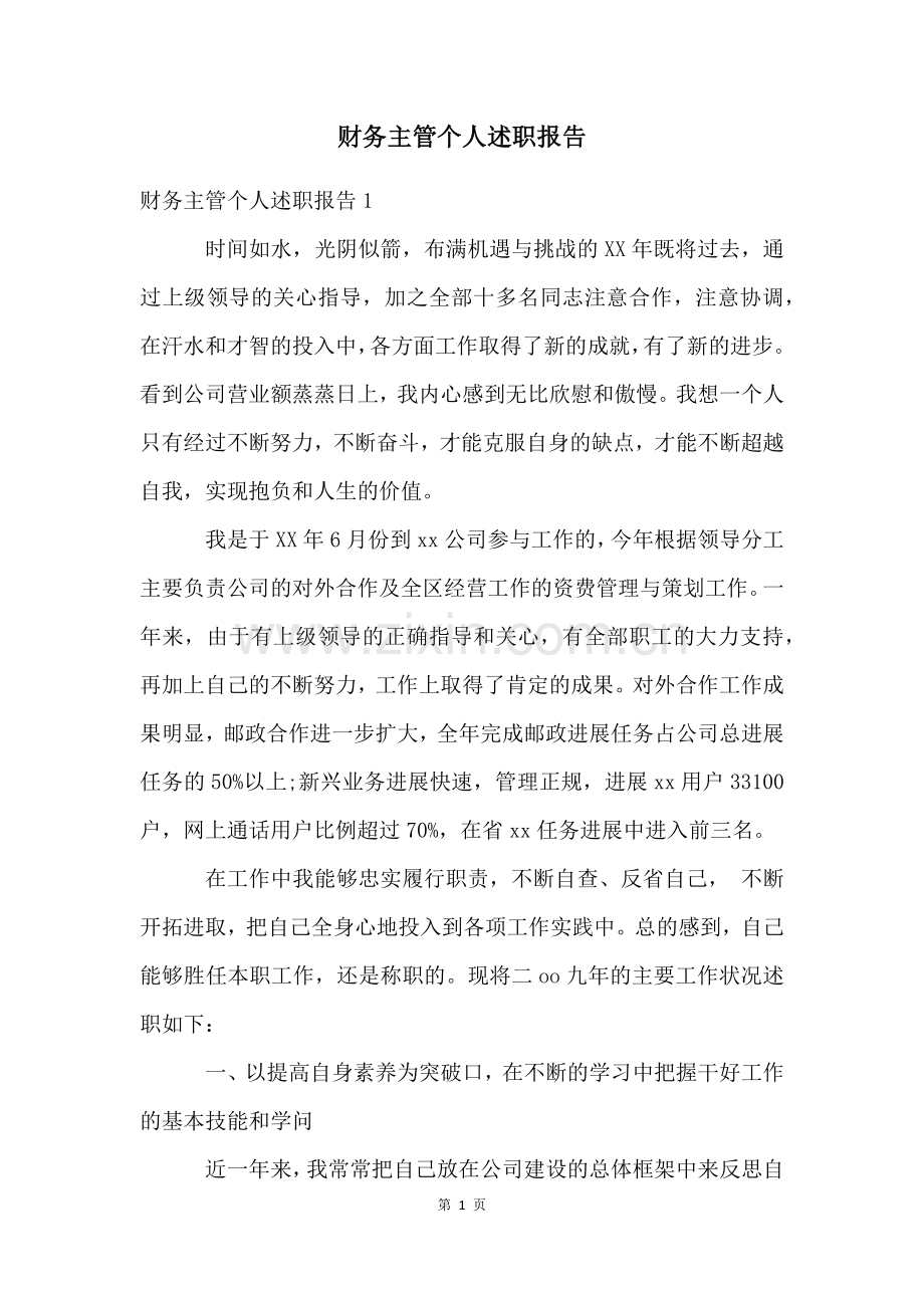 财务主管个人述职报告.docx_第1页