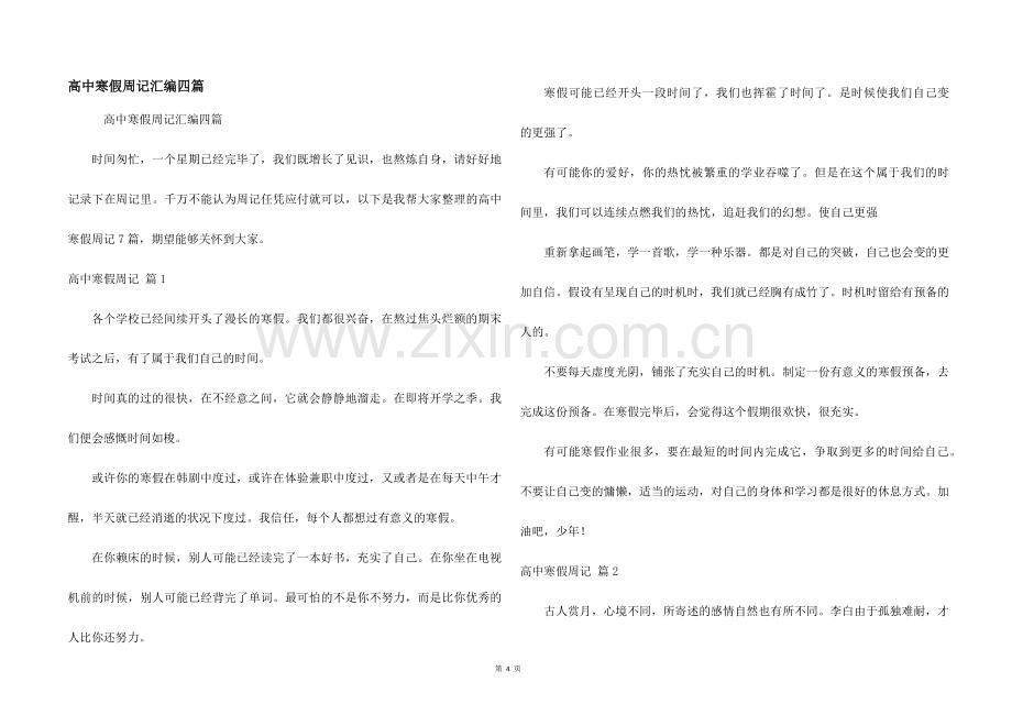 高中寒假周记汇编四篇.docx_第1页