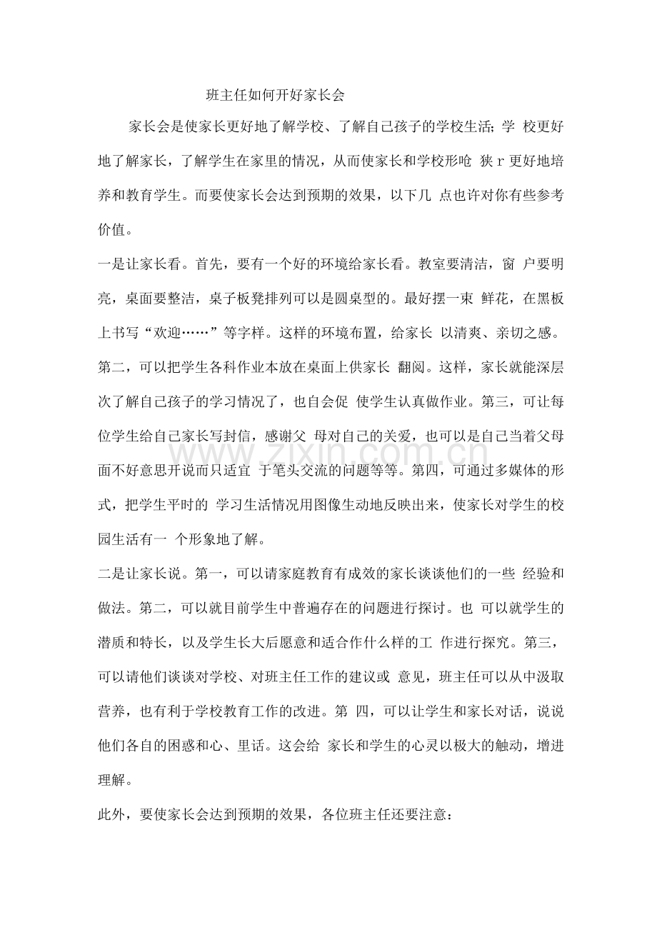 班主任如何开好家长会.docx_第1页
