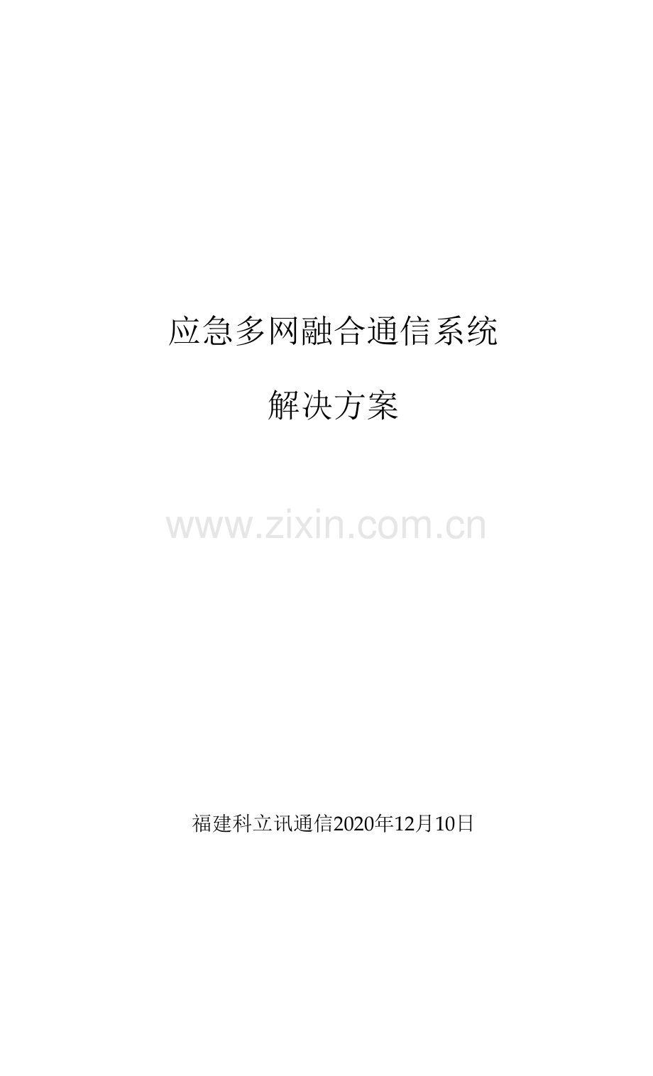科立讯应急融合通信系统解决方案(1)(1)(2).docx_第1页