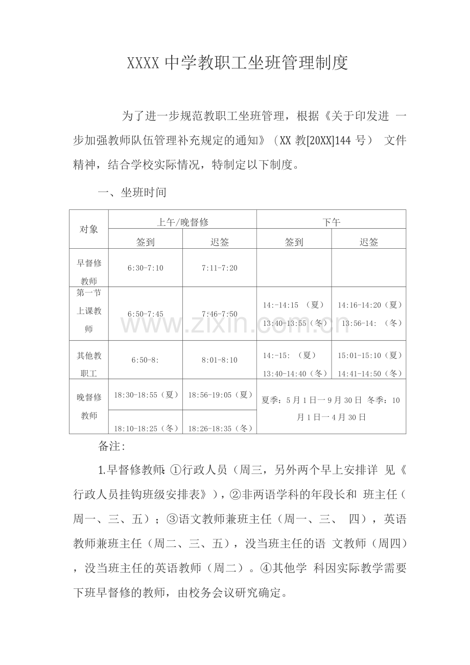 中学教职工坐班管理制度.docx_第1页