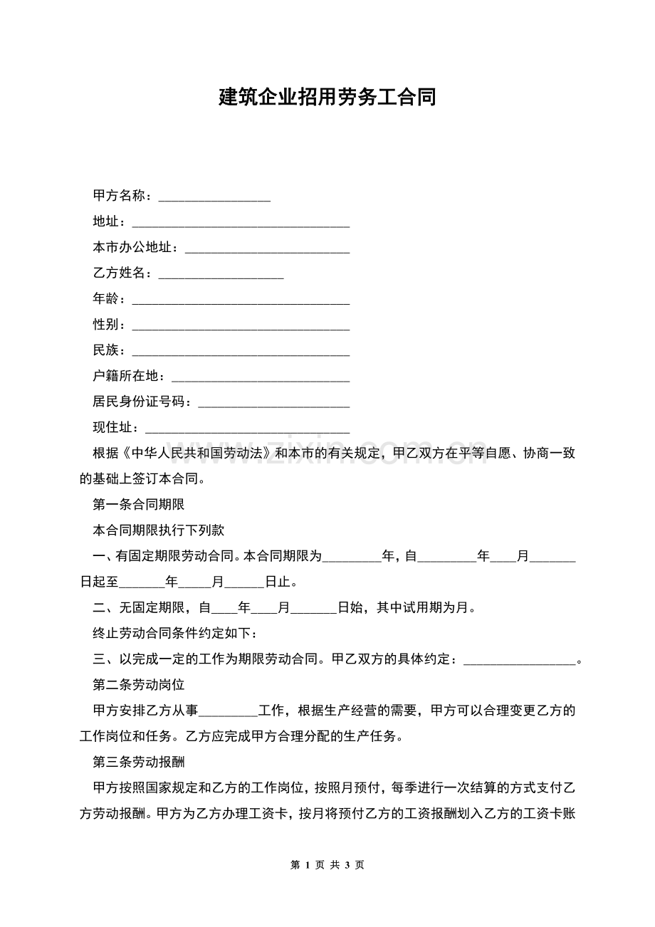 建筑企业招用劳务工合同.docx_第1页