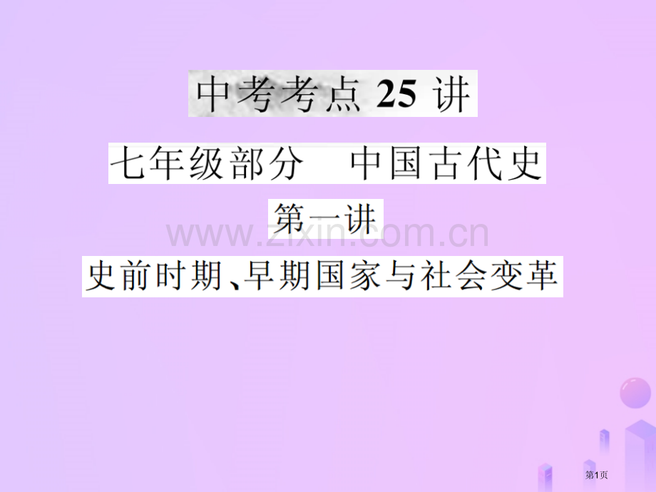 中考历史复习第一讲史前时期早期国家与社会变革省公开课一等奖百校联赛赛课微课获奖PPT课件.pptx_第1页