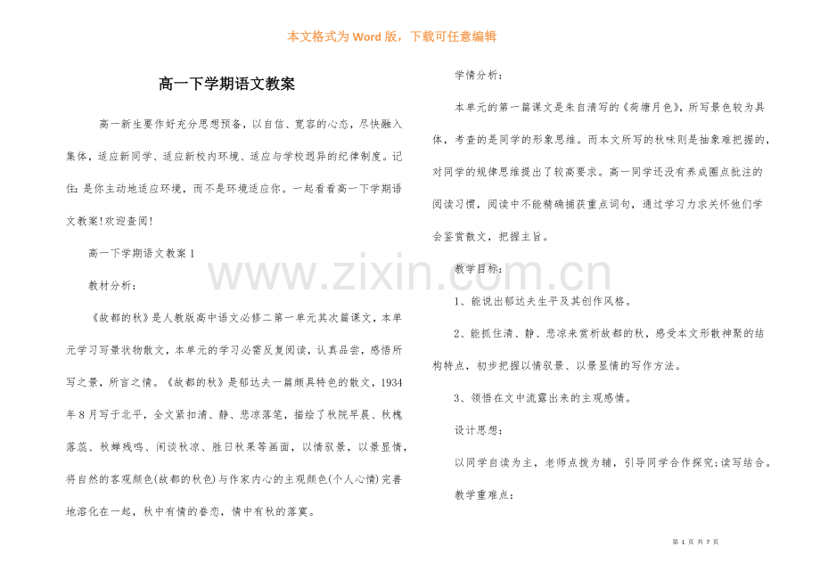 高一下学期语文教案-1.docx_第1页
