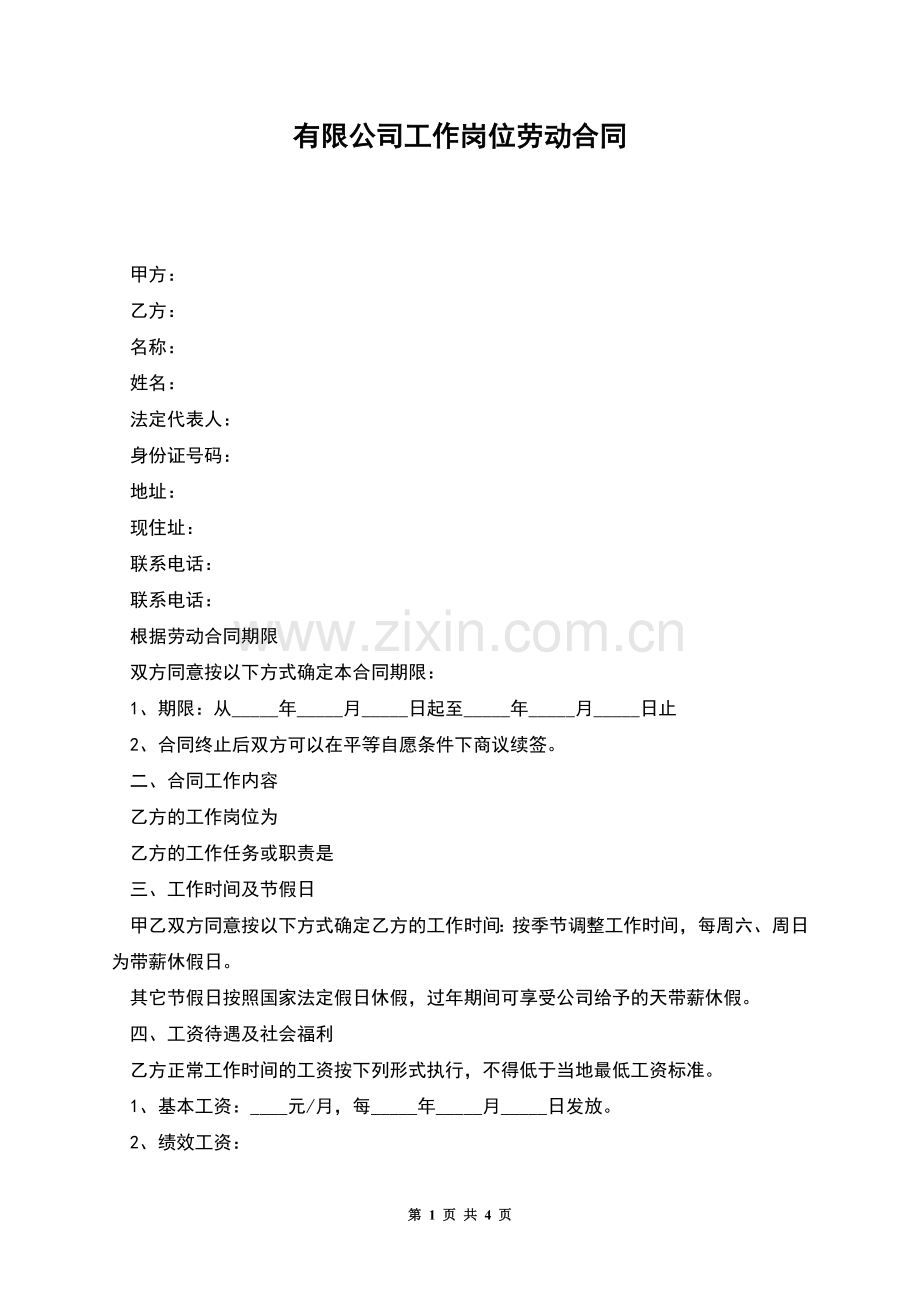 有限公司工作岗位劳动合同.docx_第1页