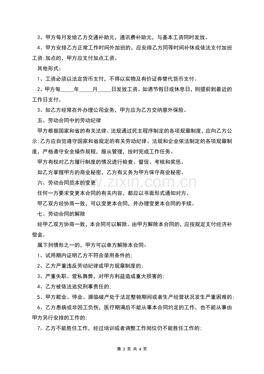 有限公司工作岗位劳动合同.docx_第2页