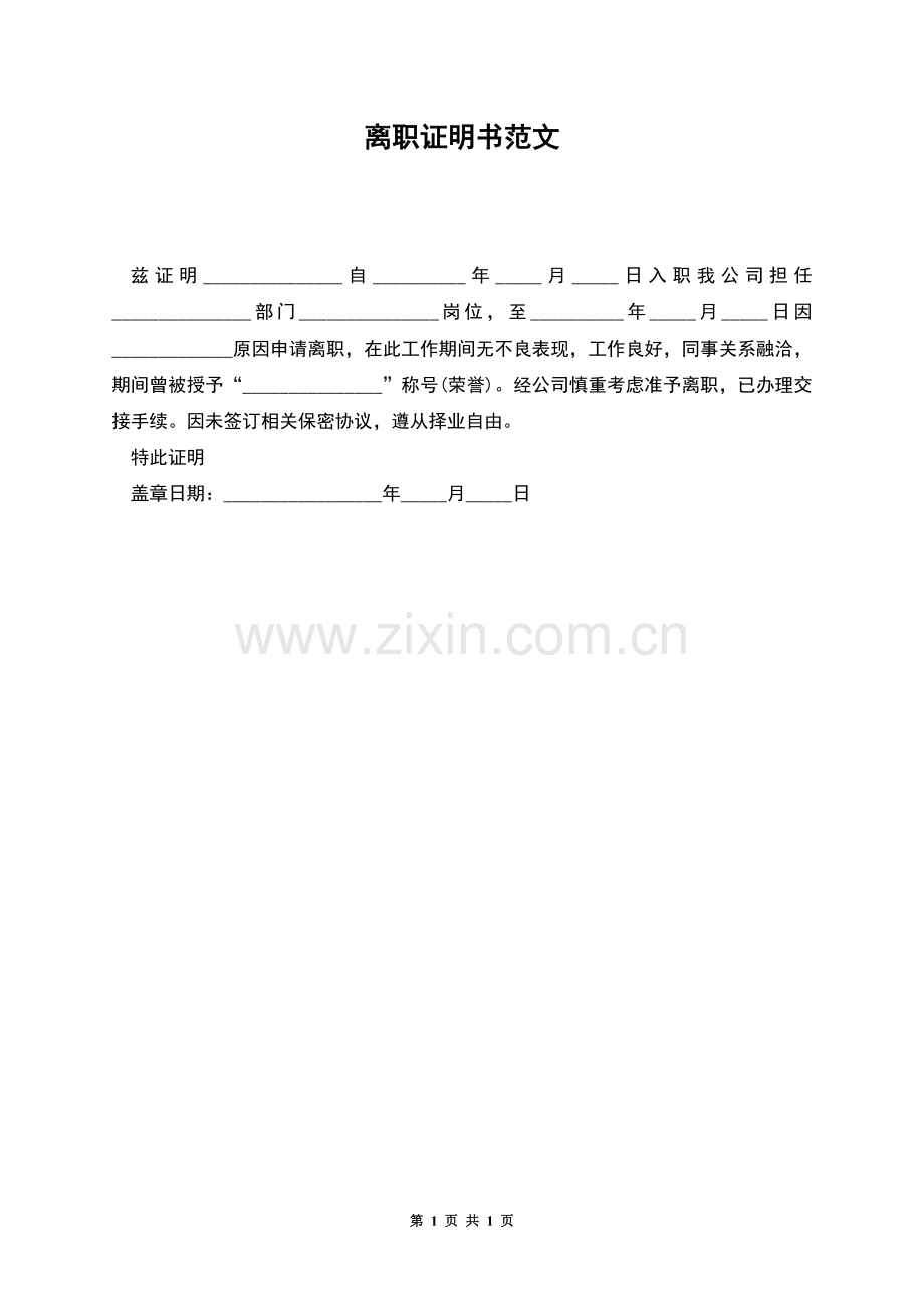 离职证明书范文.docx_第1页