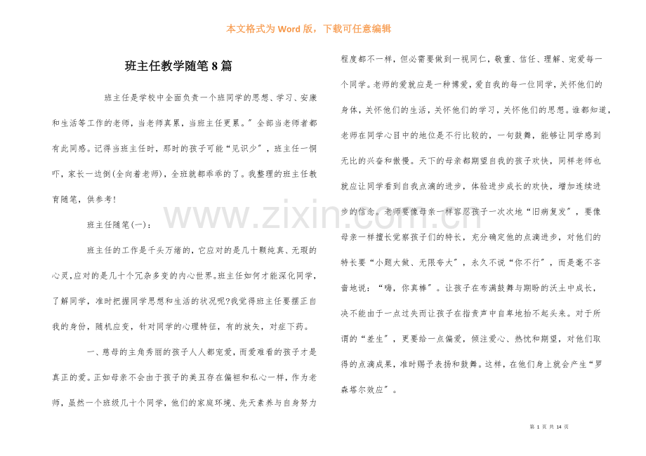 班主任教学随笔8篇.docx_第1页