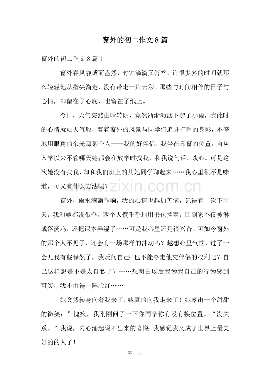 窗外的初二作文8篇.docx_第1页