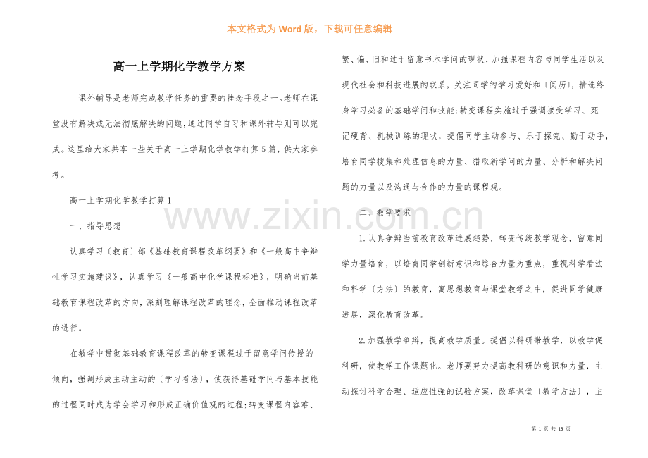 高一上学期化学教学计划.docx_第1页