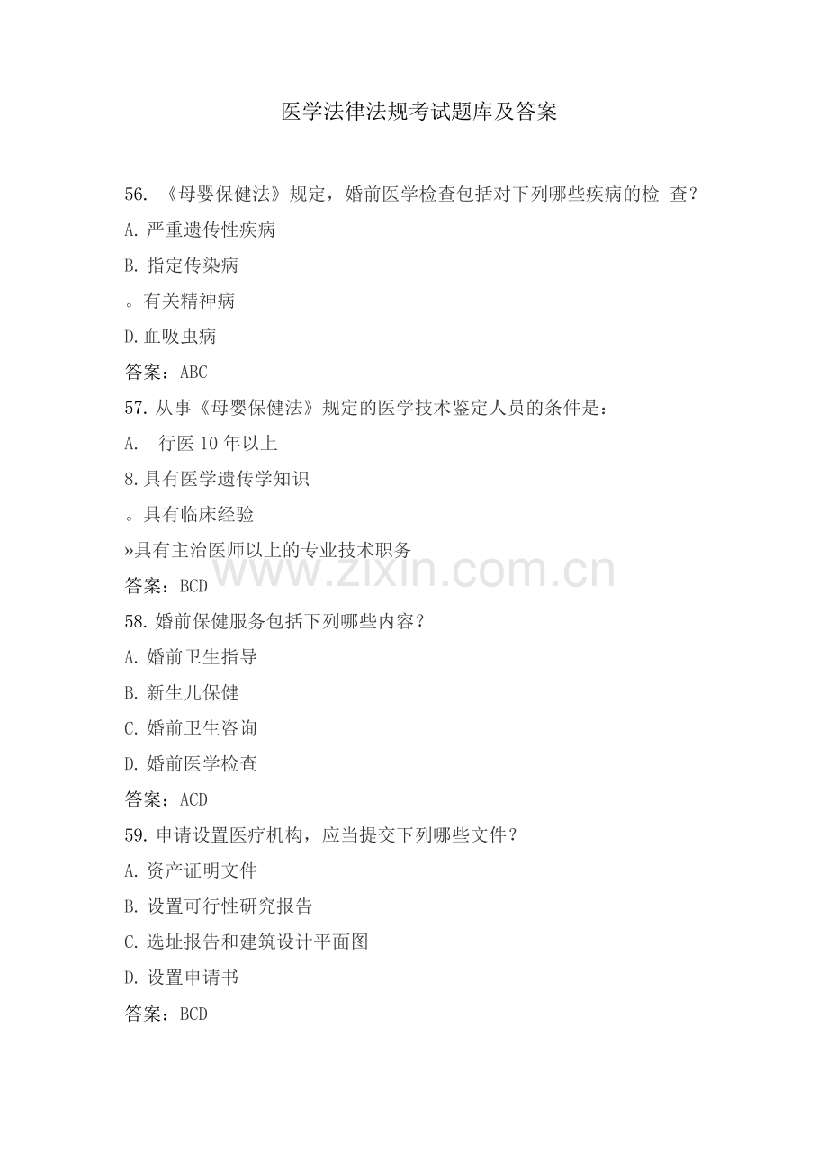医学法律法规考试题库及答案(六).docx_第1页