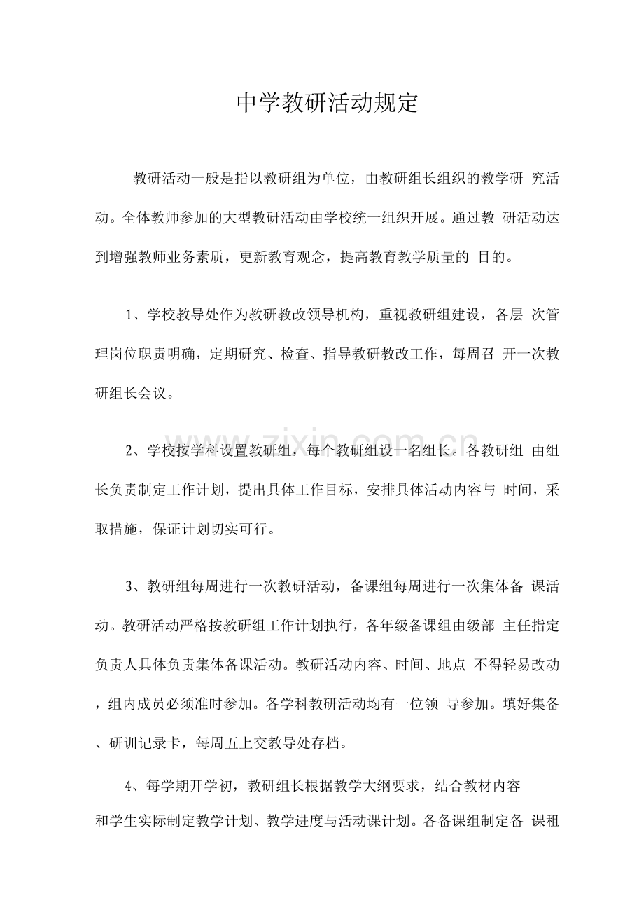 中学教研活动规定.docx_第1页