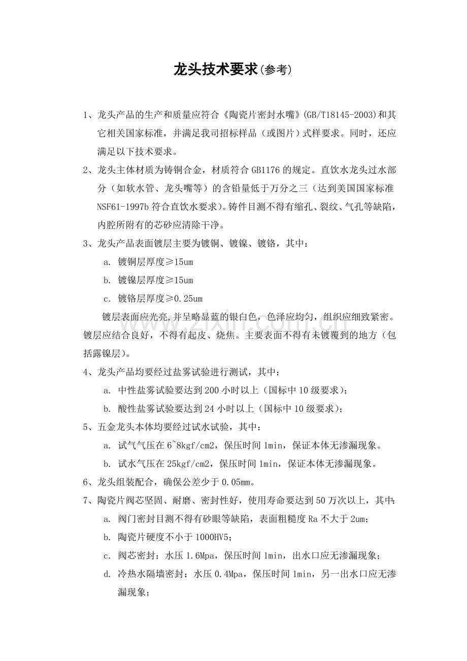 龙头技术要求.docx_第1页
