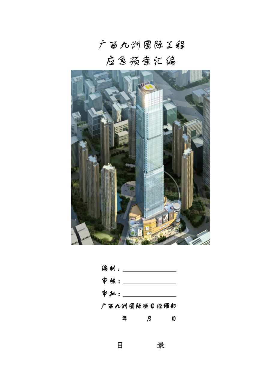 应急预案汇编(定).doc_第1页