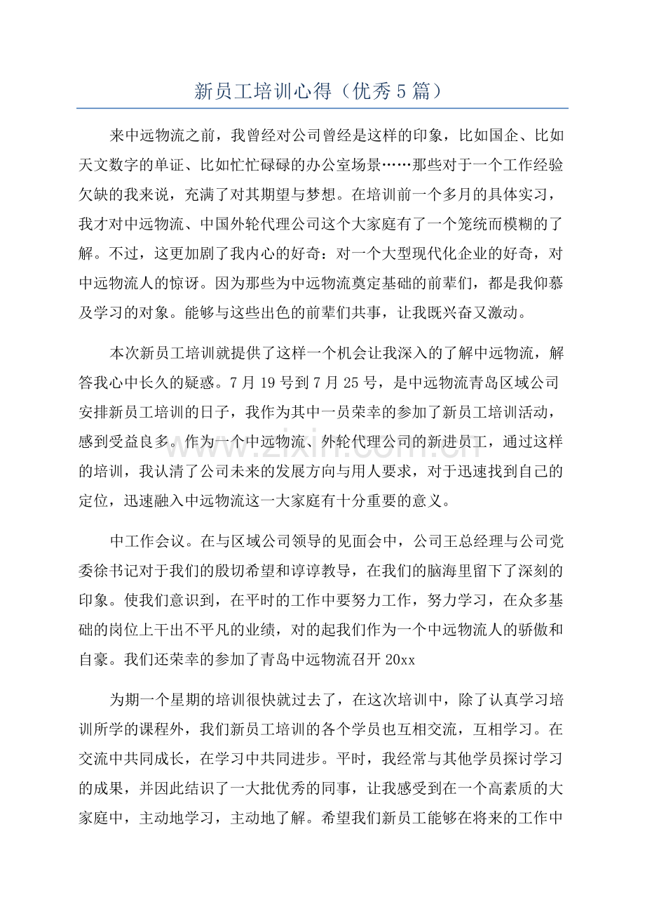 新员工培训心得(优秀5篇).docx_第1页