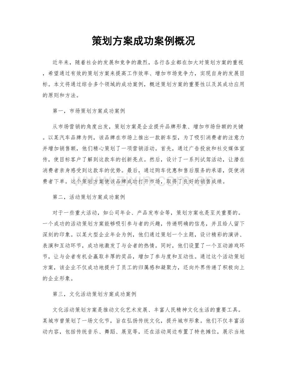 策划方案成功案例概况.docx_第1页