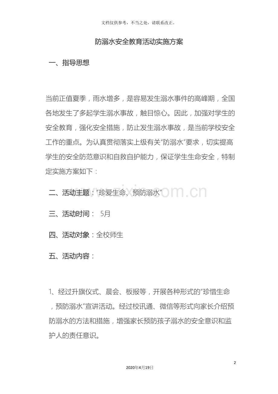 防溺水安全教育活动实施方案.docx_第2页