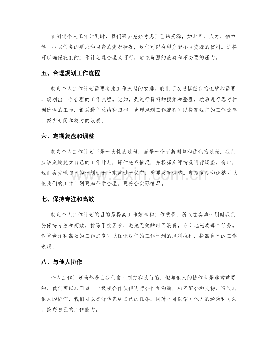 如何科学合理地制定个人工作计划.docx_第2页