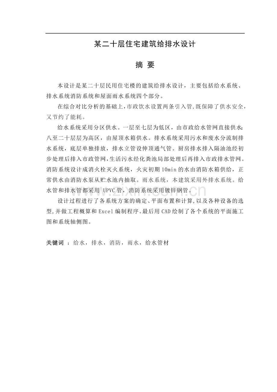 二十层建筑给水排水设计.doc_第1页