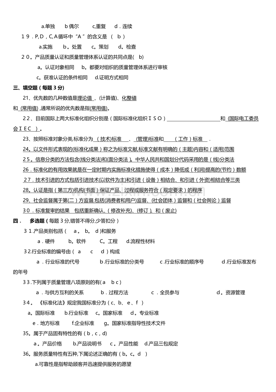 标准化教程试题(带答案).doc_第2页