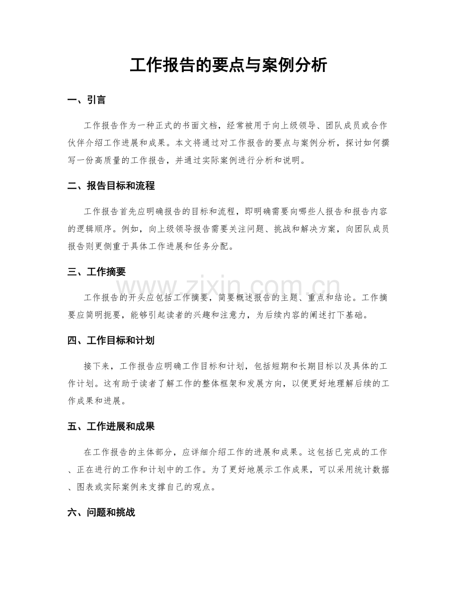 工作报告的要点与案例分析.docx_第1页