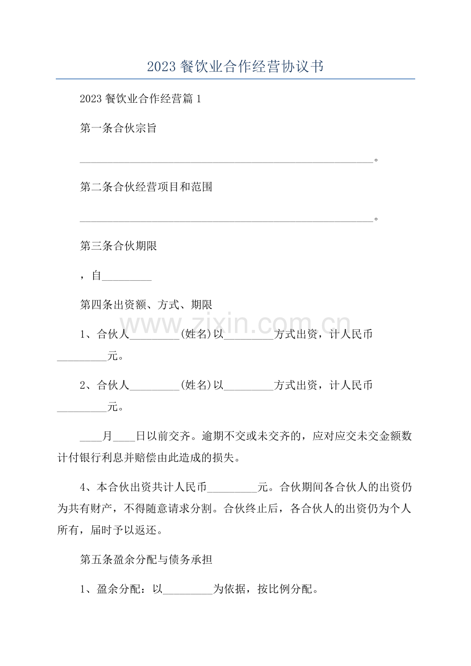 2023餐饮业合作经营协议书.docx_第1页