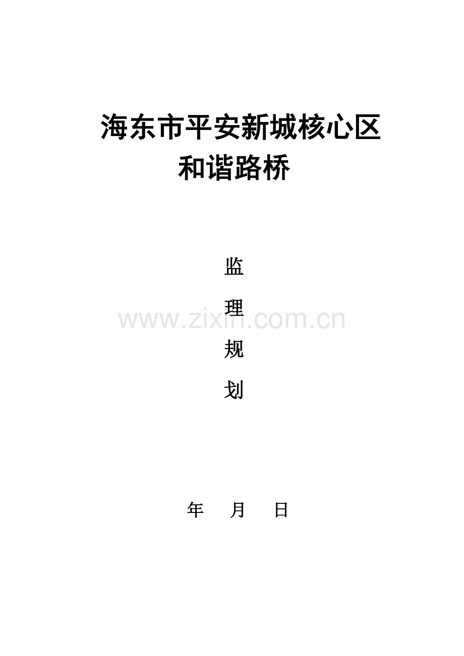 海东市和谐路桥监理规划.doc_第1页