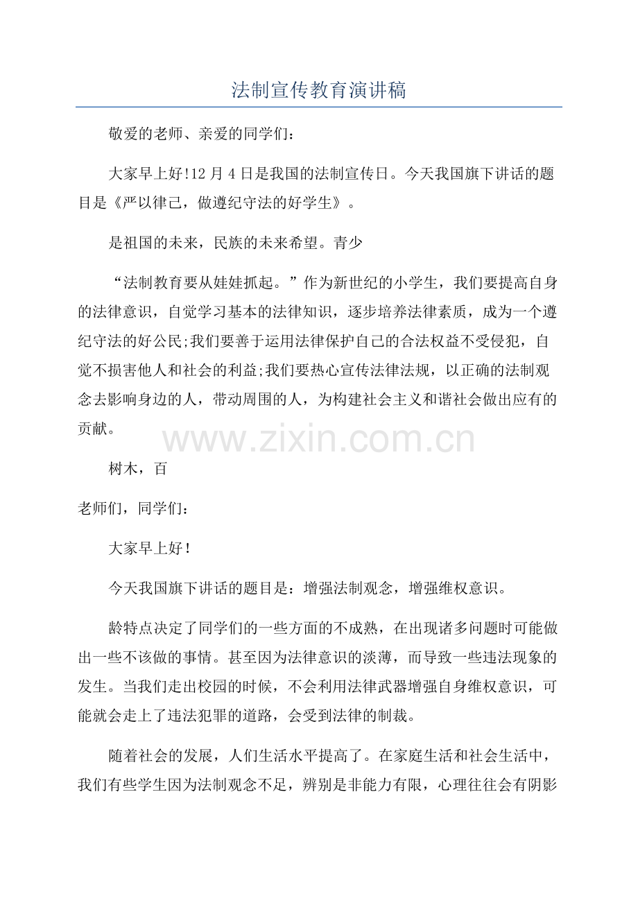 法制宣传教育演讲稿.docx_第1页
