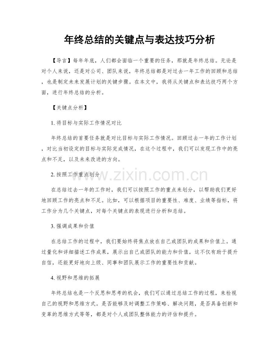 年终总结的关键点与表达技巧分析.docx_第1页