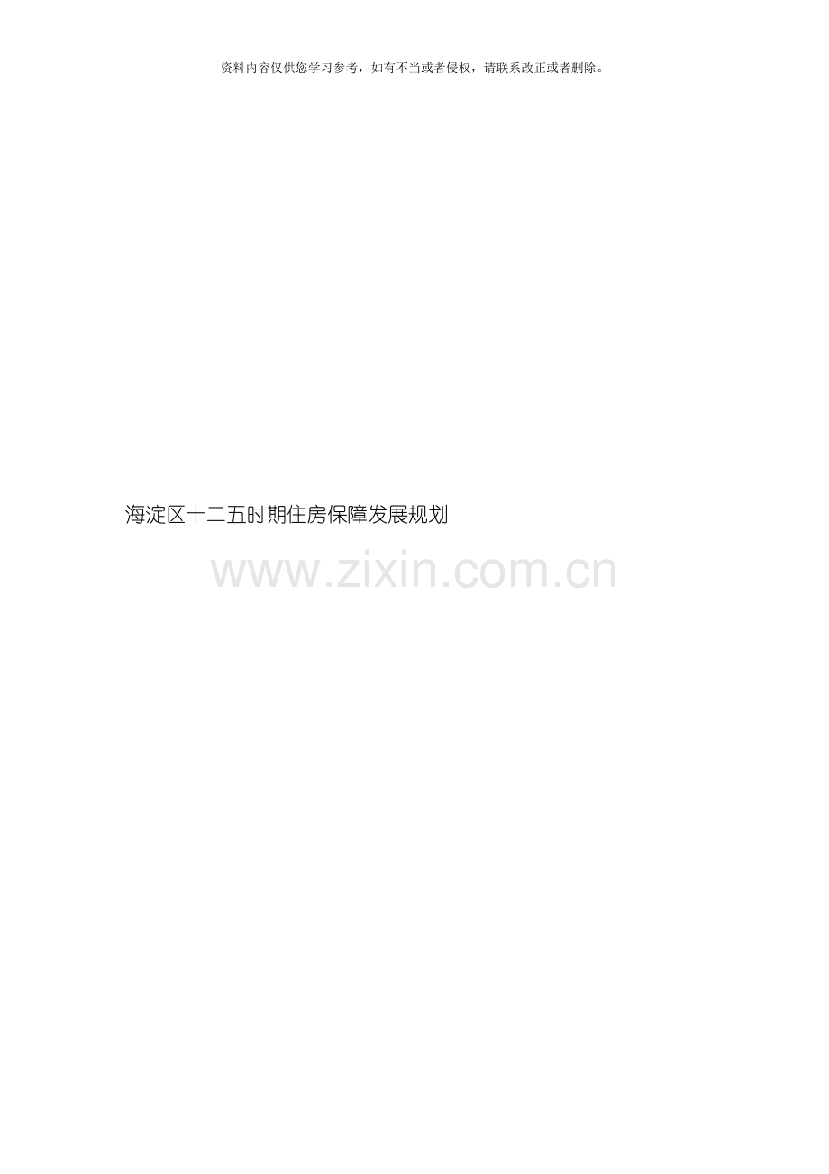 海淀区十二五时期住房保障发展规划模板.doc_第1页