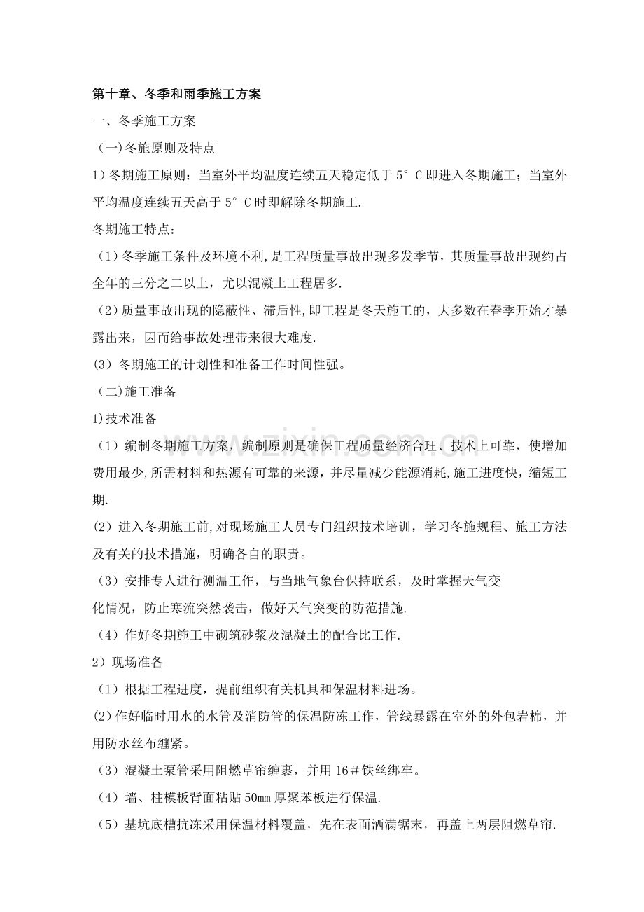 第十章、冬季和雨季施工方案.doc_第1页